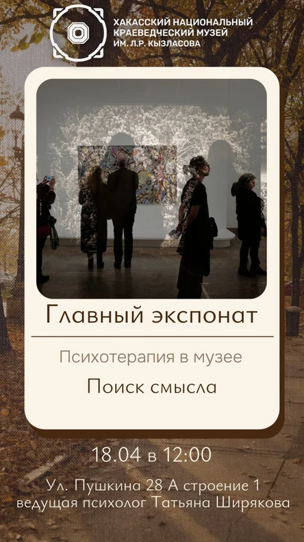 Главный экспонат | Психотерапия в музее