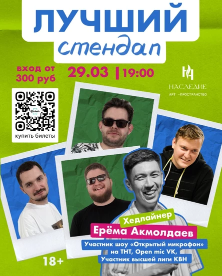 Лучший Стендап