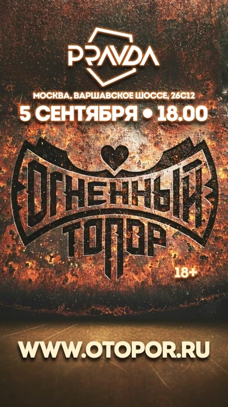 ОГНЕННЫЙ ТОПОР