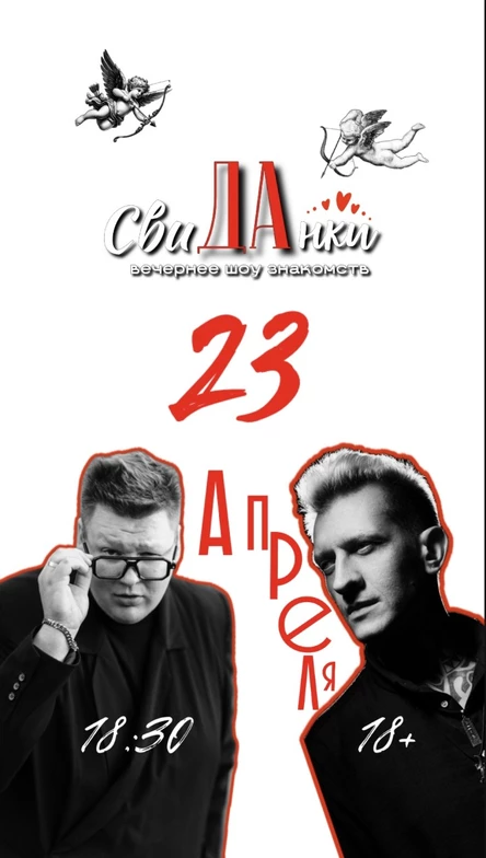 СвиДАнки - Финал сезона 23.04.26