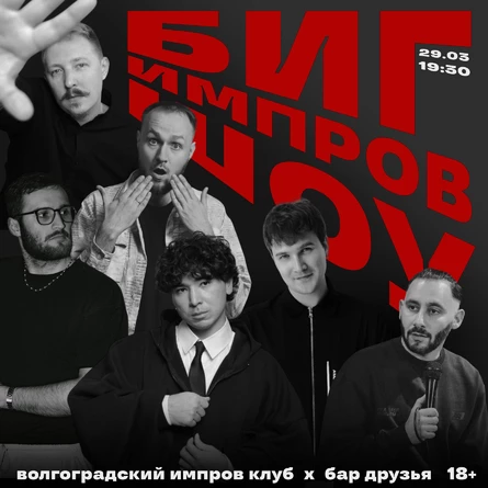 БИГ ИМПРОВ ШОУ