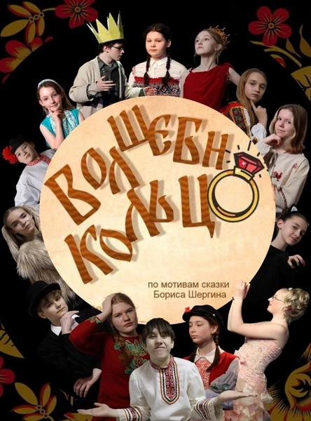 "Волшебное кольцо" сказка по мотивам произведения Бориса Шергина