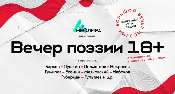 Вечер запрещённой поэзии