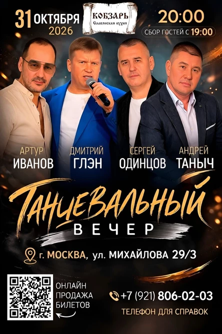 Танцевальный вечер