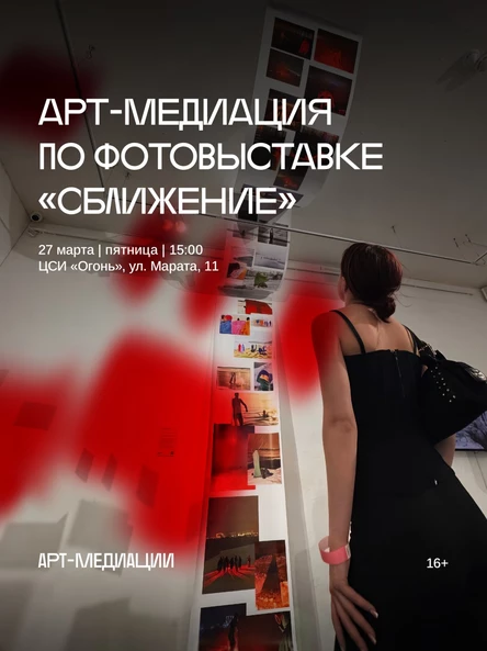 Арт-медиация по фотовыставке «Сближение»