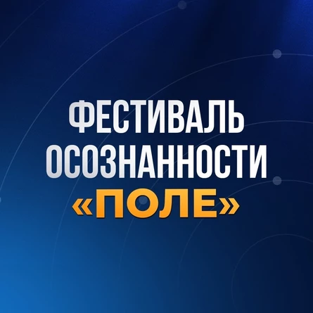Фестиваль Осознанности "ПОЛЕ"