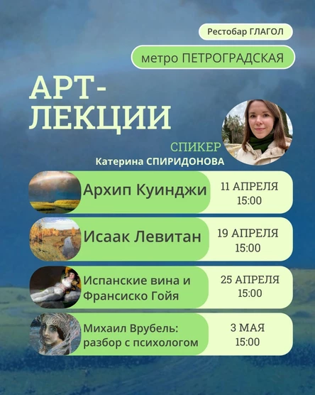 Арт-лекция "Исаак Левитан"