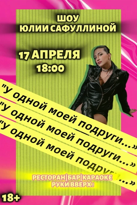 Шоу «У одной моей подруги…»