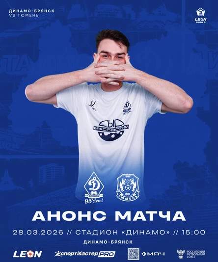 Динамо Брянск - Тюмень