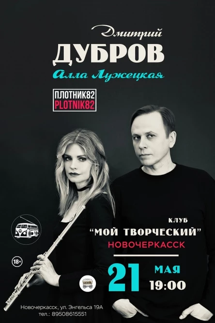 Дмитрий Дубров и Алла Лужецкая в Новочеркасске 21.05.2026 г.