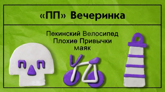 ПП Вечеринка