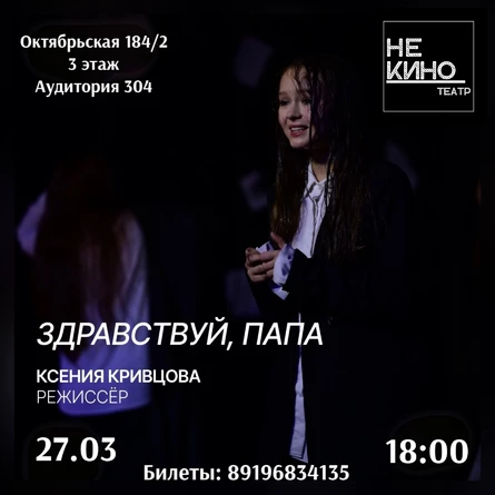 Спектакль "Здравствуй, папа"