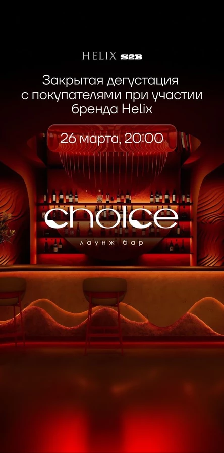 Закрытая дегустация S2B x Helix