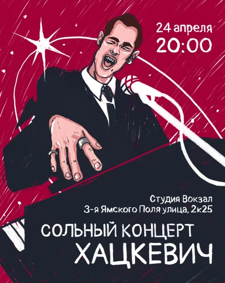 Сольный концерт ХАЦКЕВИЧ