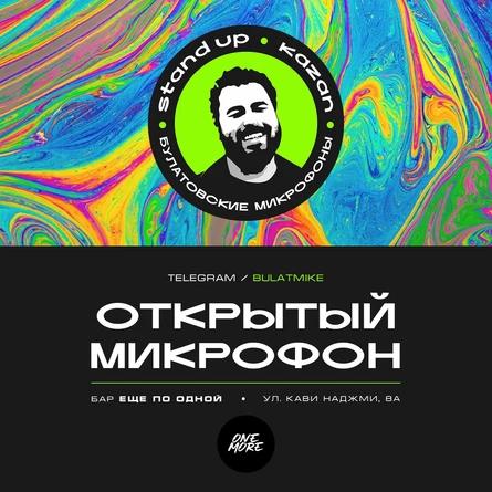 Открытый микрофон