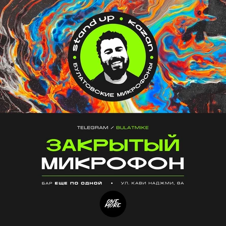 Закрытый микрофон
