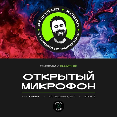 Открытый микрофон