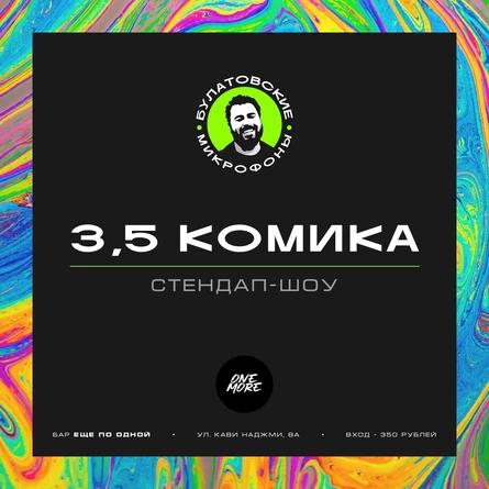 3,5 комика