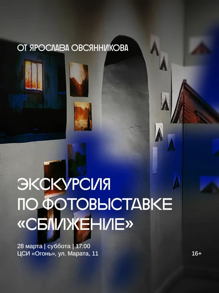 Экскурсия по выставке «Сближение» от Ярослава Овсянникова