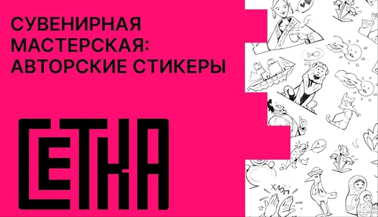 Сувенирная мастерская: авторские стикеры