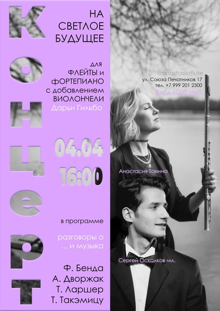 На светлое будущее. Анастасия Тонина и Сергей Осколков мл.