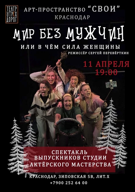 "МИР БЕЗ МУЖЧИН или В ЧЁМ СИЛА ЖЕНЩИНЫ"