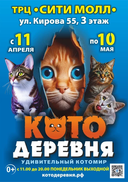 Котодеревня | Новокузнецк (ТРЦ «Сити Молл»)