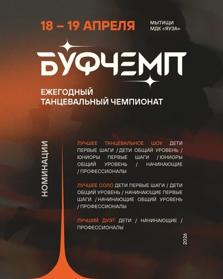 Ежегодный танцевальный чемпионат БУФЧЕМП | BYFCHAMP