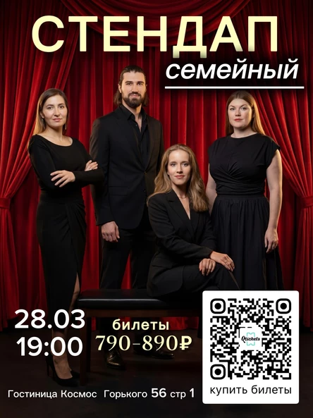 СТЕНДАП СЕМЕЙНЫЙ