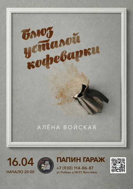 Алена Войская           «Блюз усталой кофеварки»