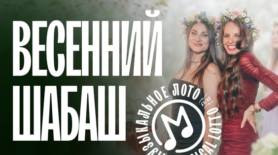 Музыкальное лото: Весенний шабаш (Москва, "Лига пап")