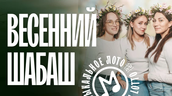 Музыкальное лото: Весенний шабаш (Москва, "Лига пап")