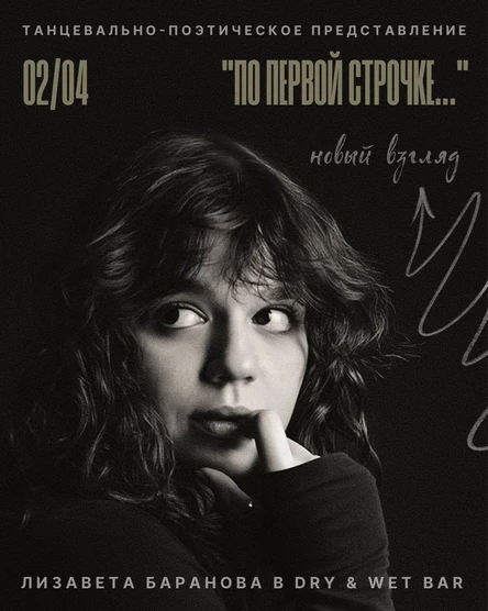 По первой строчке. Лизавета Баранова. Новый взгляд