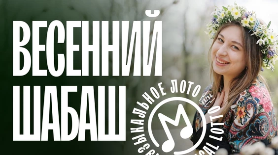 Музыкальное лото: Весенний шабаш (Москва, "Лига пап")