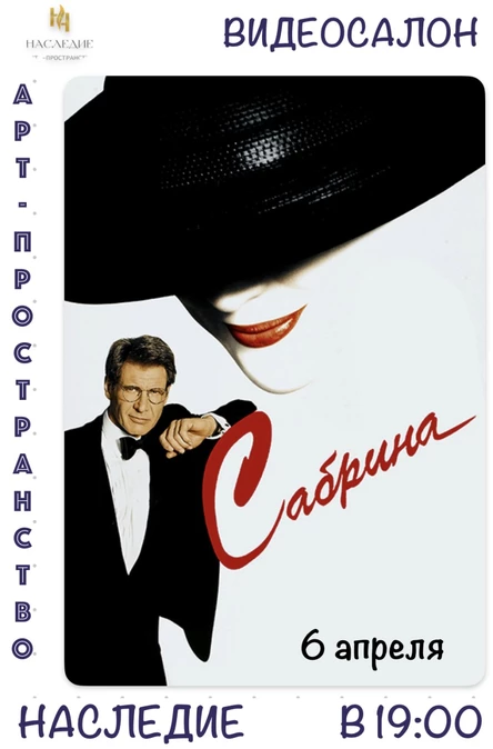 "Сабрина" кино в  "Наследии"