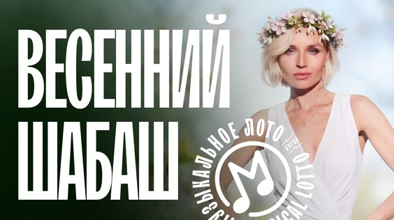 Музыкальное лото: Весенний шабаш (Сочи)