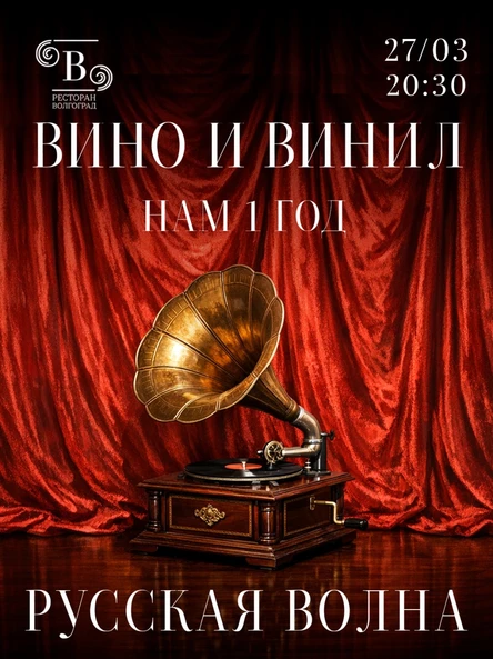 Вино и винил 1 год