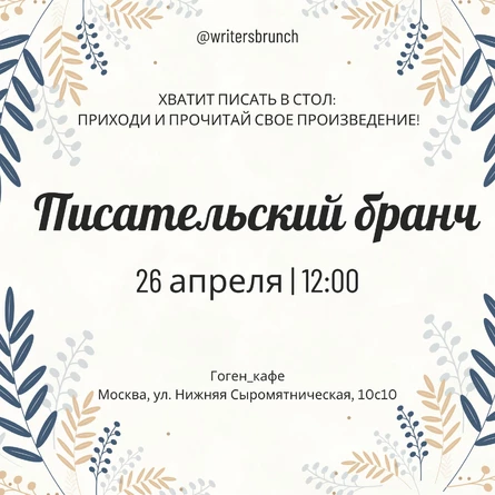 Писательский бранч // 26.04.2026 // 12.00