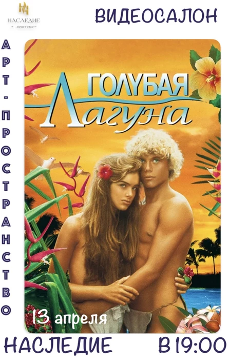 "Голубая лагуна" кино в  "Наследии"