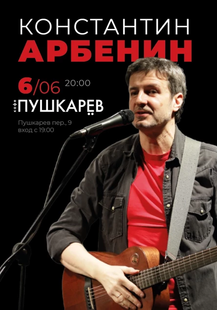 6 июня | Константин Арбенин | Пушкарёв