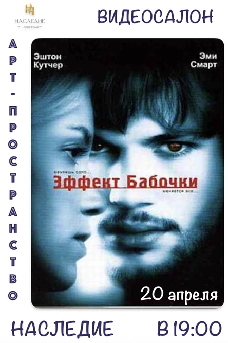 "Эффект бабочки" кино в  "Наследии"