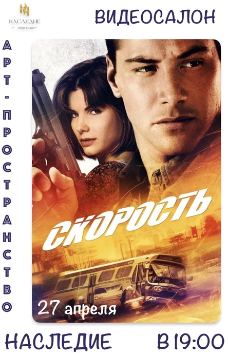"Скорость" кино в  "Наследии"