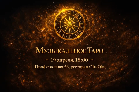 Музыкальное Таро 19 апреля 18.00