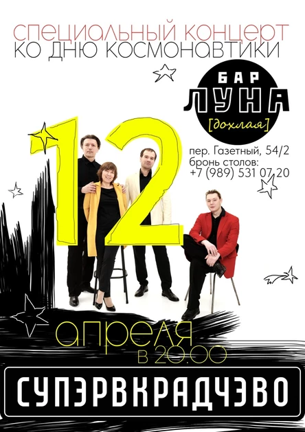 СУПЭРВКРАДЧЭВО - КОНЦЕРТ КО ДНЮ КОСМОНАВТИКИ