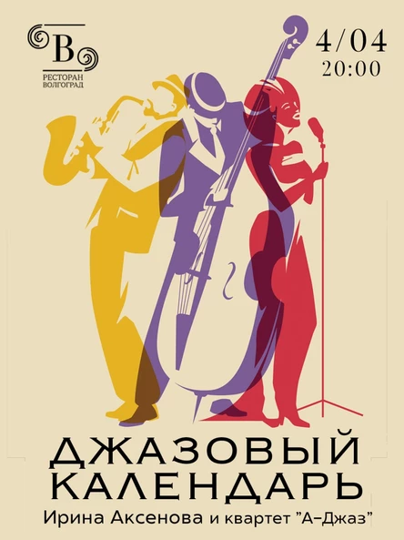 Концерт "Джазовый календарь"