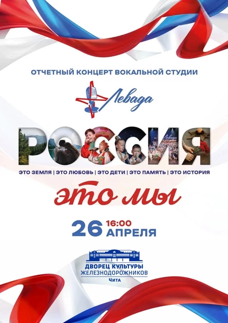 "РОССИЯ - это мы" отчётный концерт вокальной студии "Левада"