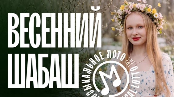 Музыкальное лото: Весенний шабаш (Екатеринбург)