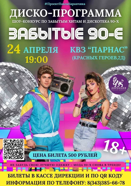 Забытые 90-е