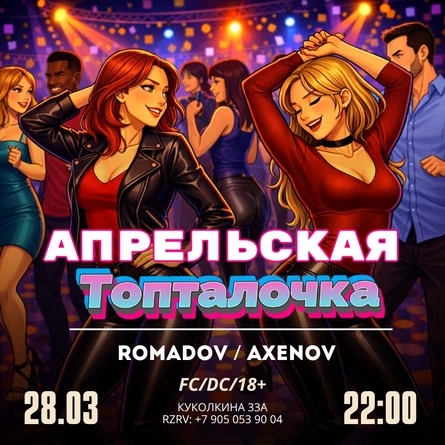 Апрельская топталочка