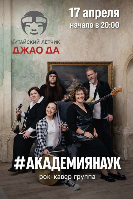 Рок-кавер-группа #АкадемияНаук